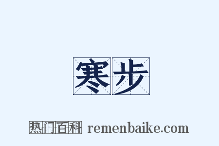 寒步是什么意思的图片